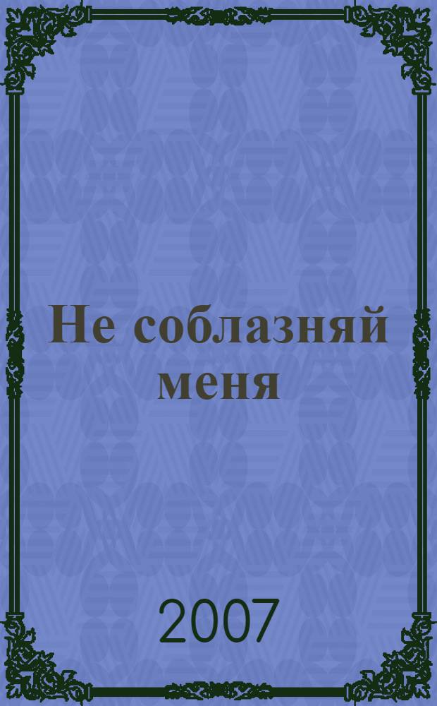 Не соблазняй меня : роман