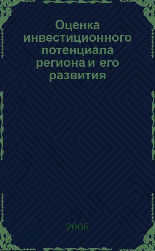 Оценка инвестиционного потенциала региона и его развития : (на примере Орловской области) : автореф. дис. на соиск. учен. степ. канд. экон. наук : специальность 08.00.05 <Экономика и упр. нар. хоз-вом>