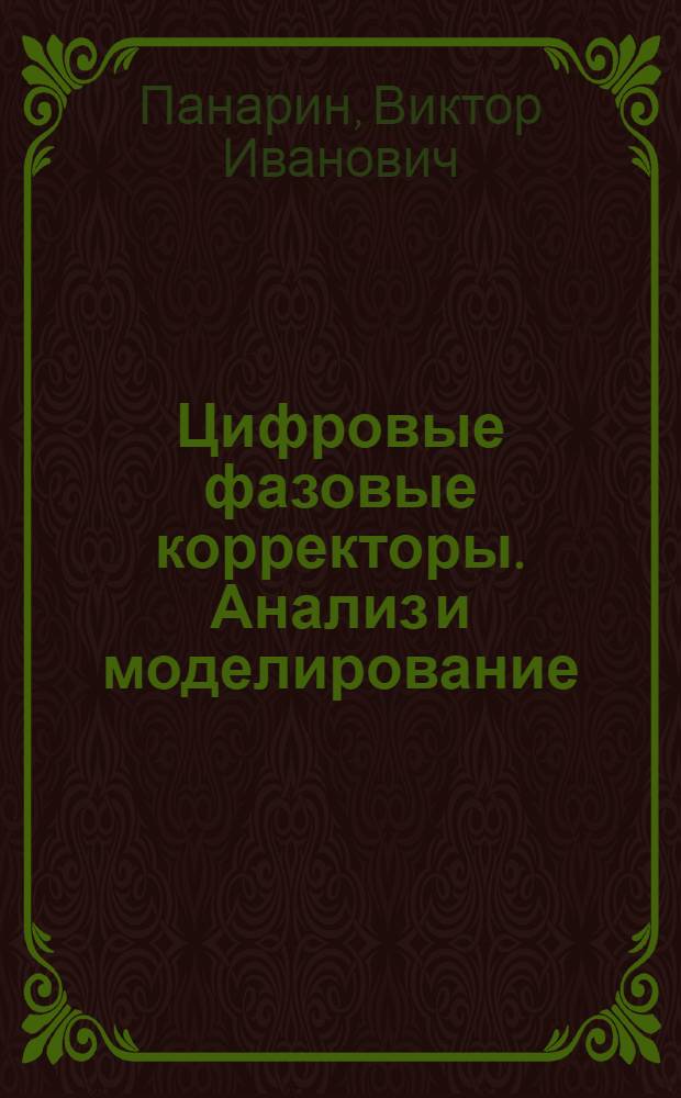 Цифровые фазовые корректоры. Анализ и моделирование : учебное пособие : для студентов высших учебных заведений, обучающихся по направлению подготовки дипломированных специалистов 210400 - "Телекоммуникация"