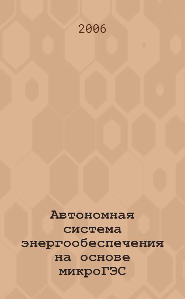 Автономная система энергообеспечения на основе микроГЭС : автореф. дис. на соиск. учен. степ. канд. техн. наук : специальность 05.09.03 <Электротехн. комплексы и системы>