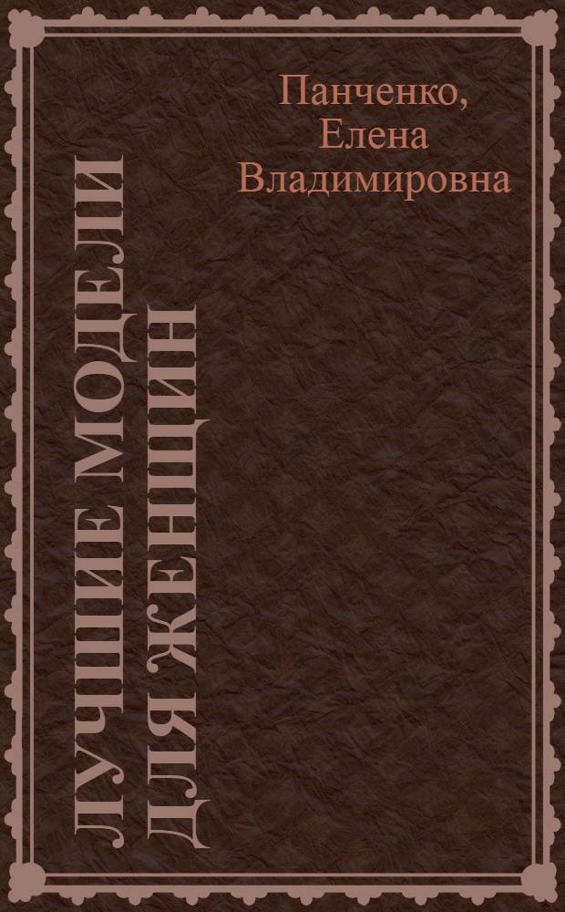 Лучшие модели для женщин