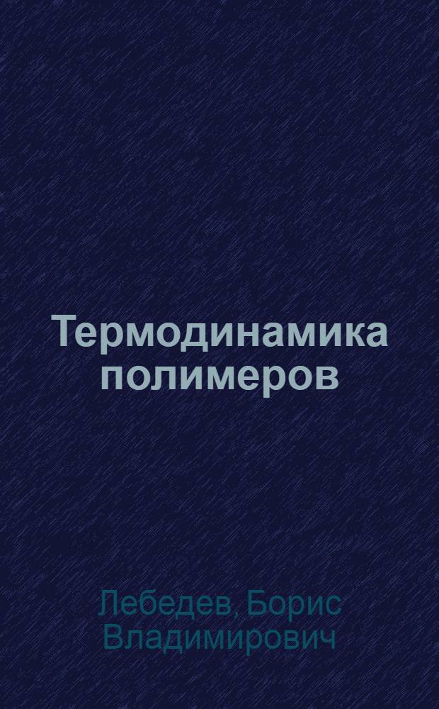 Термодинамика полимеров : учебное пособие