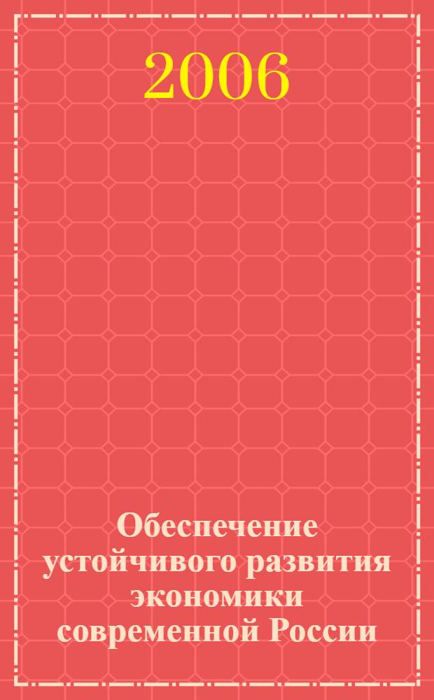 Обеспечение устойчивого развития экономики современной России : (методологический аспект) : автореф. дис. на соиск. учен. степ. канд. экон. наук : специальность 08.00.01 <Экон. теория>