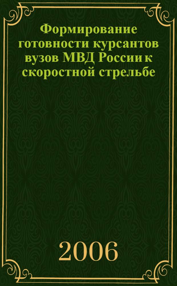 Формирование готовности курсантов вузов МВД России к скоростной стрельбе : автореф. дис. на соиск. учен. степ. канд. пед. наук : специальность 13.00.08 <Теория и методика проф. образования>