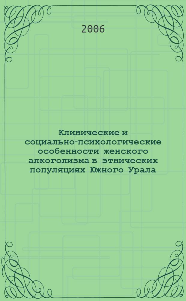 Клинические и социально-психологические особенности женского алкоголизма в этнических популяциях Южного Урала : автореф. дис. на соиск. учен. степ. канд. мед. наук : специальность 14.00.45 <Наркология> : специальность 14.00.18 <Психиатрия>