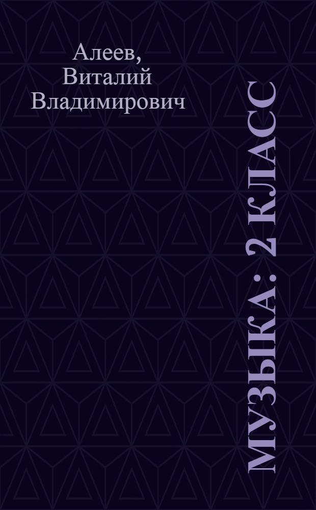 Музыка : 2 класс : рабочая тетрадь : пособие для общеобразовательных учреждений