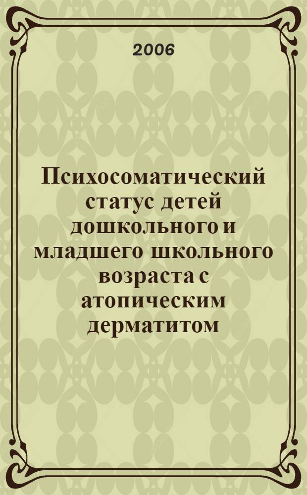 Психосоматический статус детей дошкольного и младшего школьного возраста с атопическим дерматитом : автореф. дис. на соиск. учен. степ. канд. мед. наук : специальность 14.00.09 <Педиатрия>