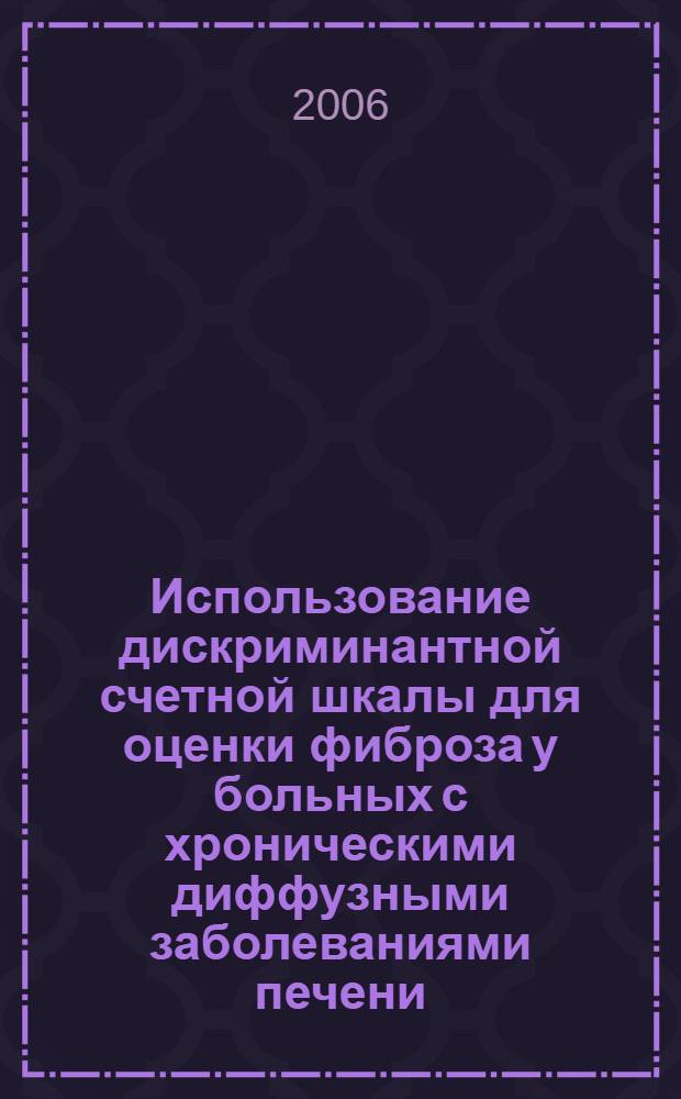 Использование дискриминантной счетной шкалы для оценки фиброза у больных с хроническими диффузными заболеваниями печени : автореф. дис. на соиск. учен. степ. канд. мед. наук : специальность 14.00.05 <Внутрен. болезни>