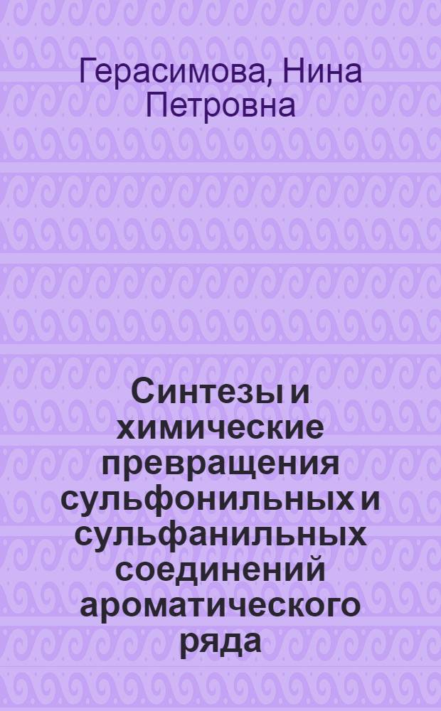 Синтезы и химические превращения сульфонильных и сульфанильных соединений ароматического ряда : автореф. дис. на соиск. учен. степ. д-ра хим. наук : специальность 05.17.04 <Технология орган. веществ> : специальность 02.00.03 <Орган.химия>