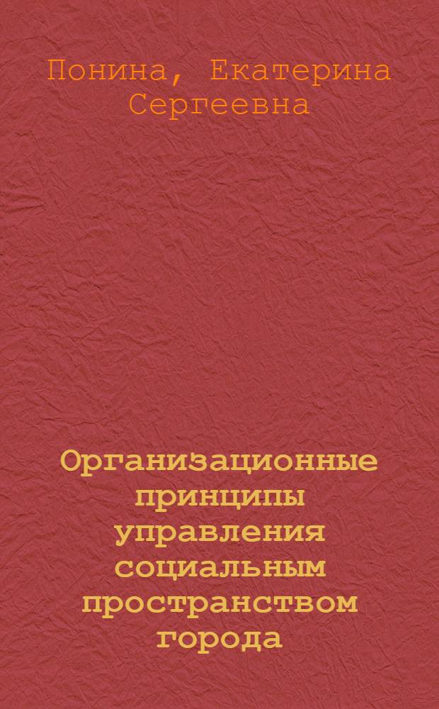 Организационные принципы управления социальным пространством города : (на примере Саратова) : автореф. дис. на соиск. учен. степ. канд. социол. наук : специальность 22.00.08 <Социология упр.>