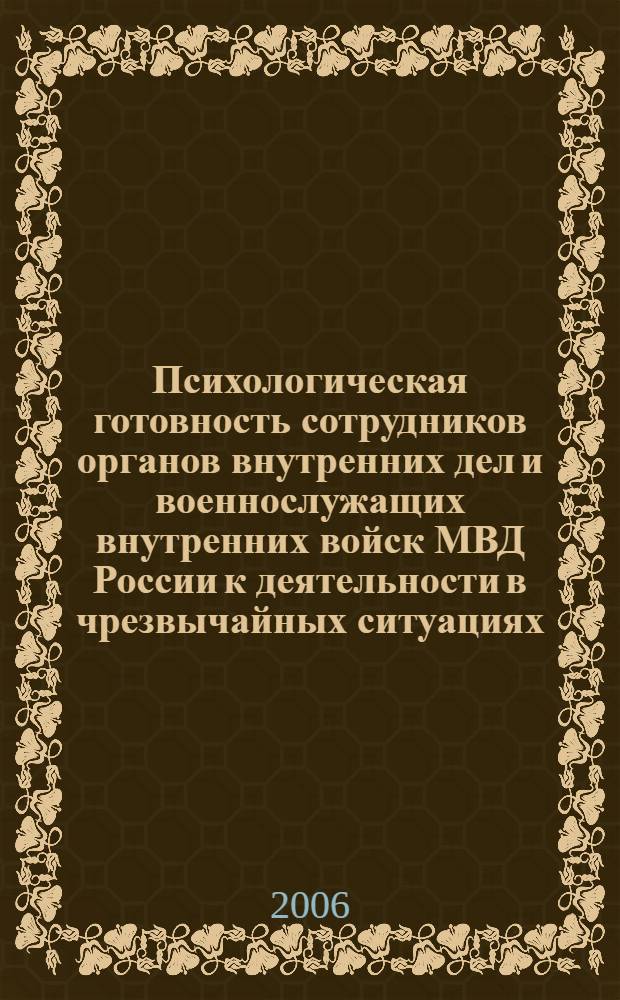 Психологическая готовность сотрудников органов внутренних дел и военнослужащих внутренних войск МВД России к деятельности в чрезвычайных ситуациях: феноменология, оценка, прогноз и формирование : автореф. дис. на соиск. учен. степ. д-ра психол. наук : специальность 19.00.03 <Психология труда, инженер. психология, эргономика>
