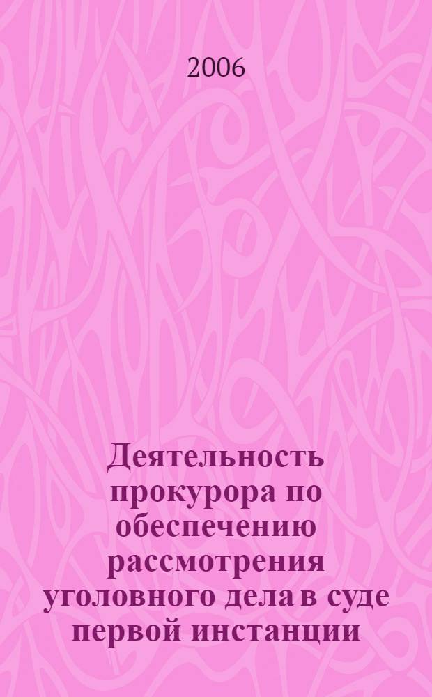 Деятельность прокурора по обеспечению рассмотрения уголовного дела в суде первой инстанции : автореф. дис. на соиск. учен. степ. канд. юрид. наук : специальность 12.00.11 <Судеб. власть, прокурор. надзор, орг. правоохранит. деятельности, адвокатура>