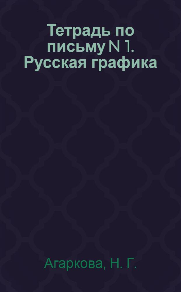 Тетрадь по письму N 1. Русская графика