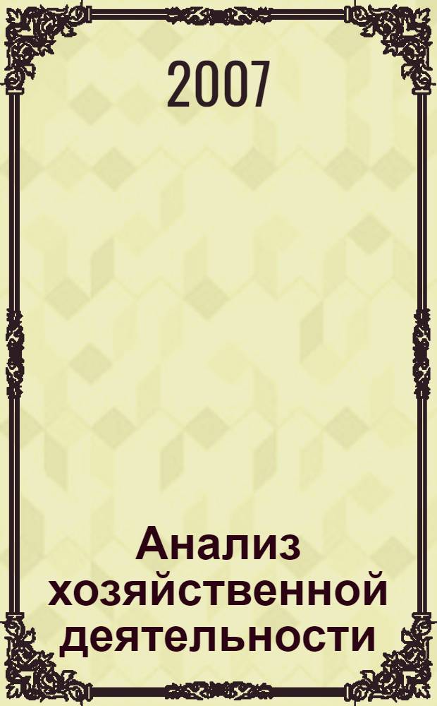 Анализ хозяйственной деятельности: экзаменационные ответы: студенту вуза