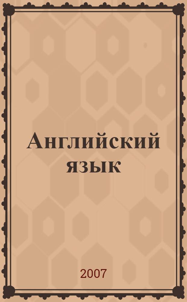 Английский язык : 8 класс : поурочные планы по учебнику М.З. Биболетовой, Н.Н. Трубаневой "Enjoy English - 5"