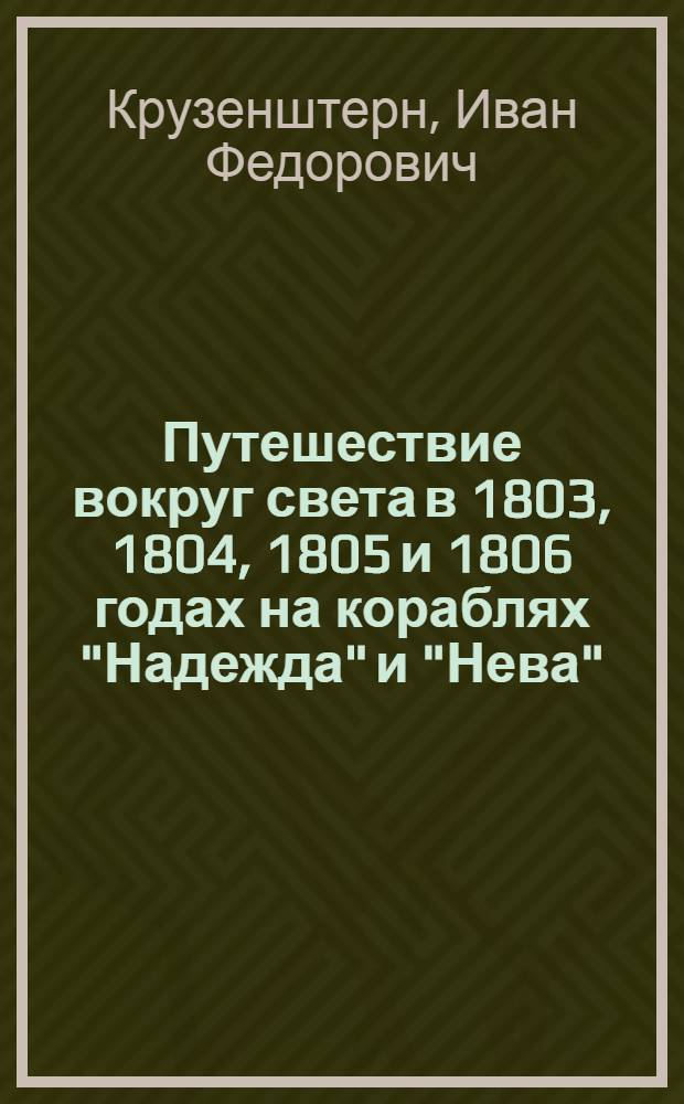 Путешествие вокруг света в 1803, 1804, 1805 и 1806 годах на кораблях "Надежда" и "Нева"