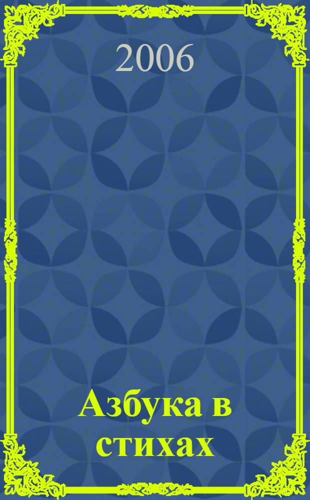 Азбука в стихах