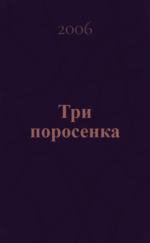 Три поросенка