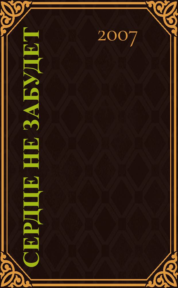 Сердце не забудет : роман