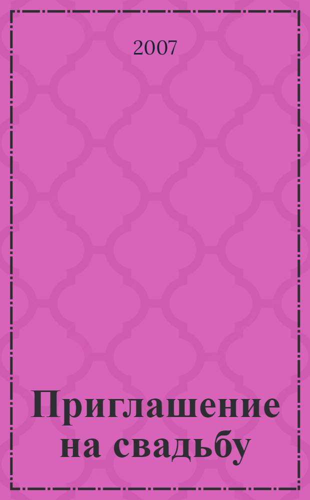 Приглашение на свадьбу : роман
