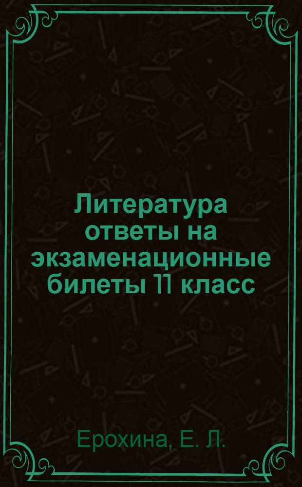 Литература ответы на экзаменационные билеты 11 класс : Шпаралки к билетам