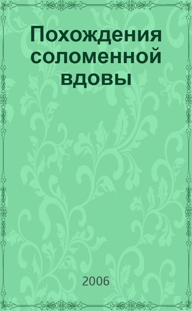 Похождения соломенной вдовы : роман