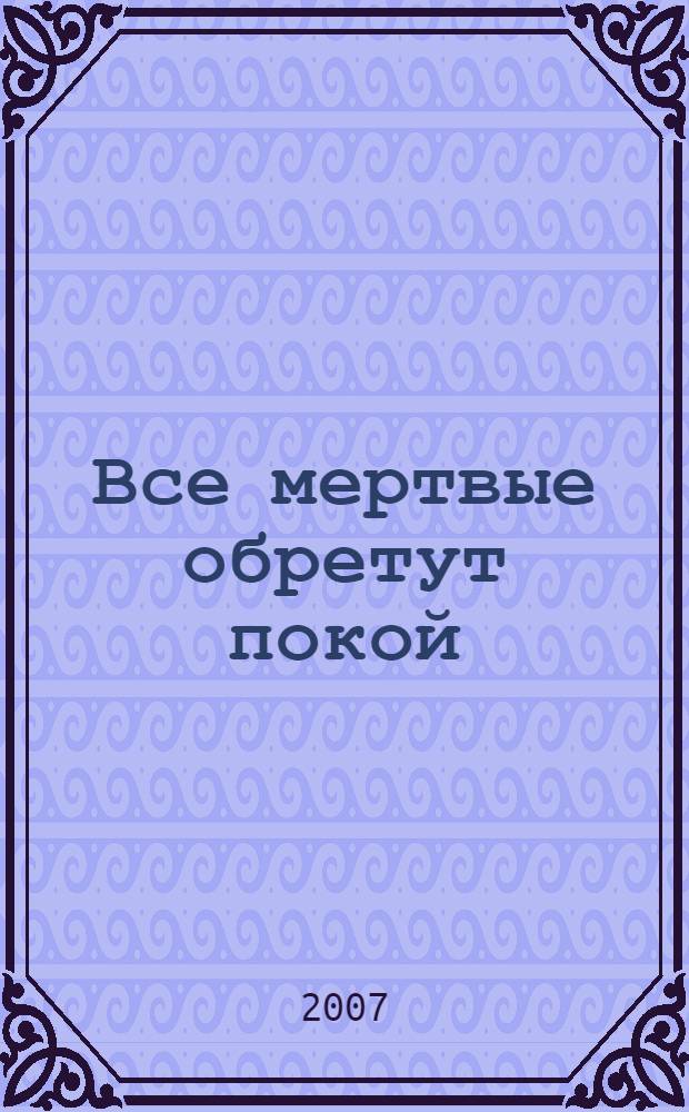 Все мертвые обретут покой = Every dead thing : перевод с английского
