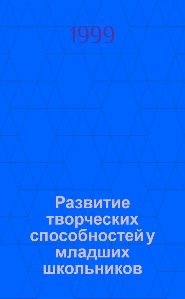 Развитие творческих способностей у младших школьников : автореферат диссертации на соискание ученой степени к.п.н. : специальность 13.00.01