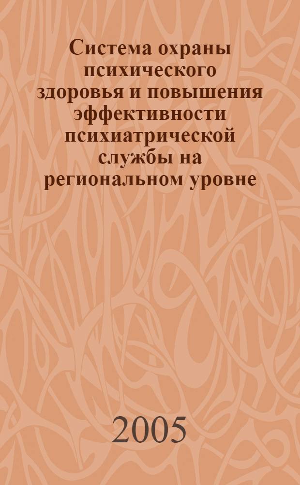Система охраны психического здоровья и повышения эффективности психиатрической службы на региональном уровне : монография