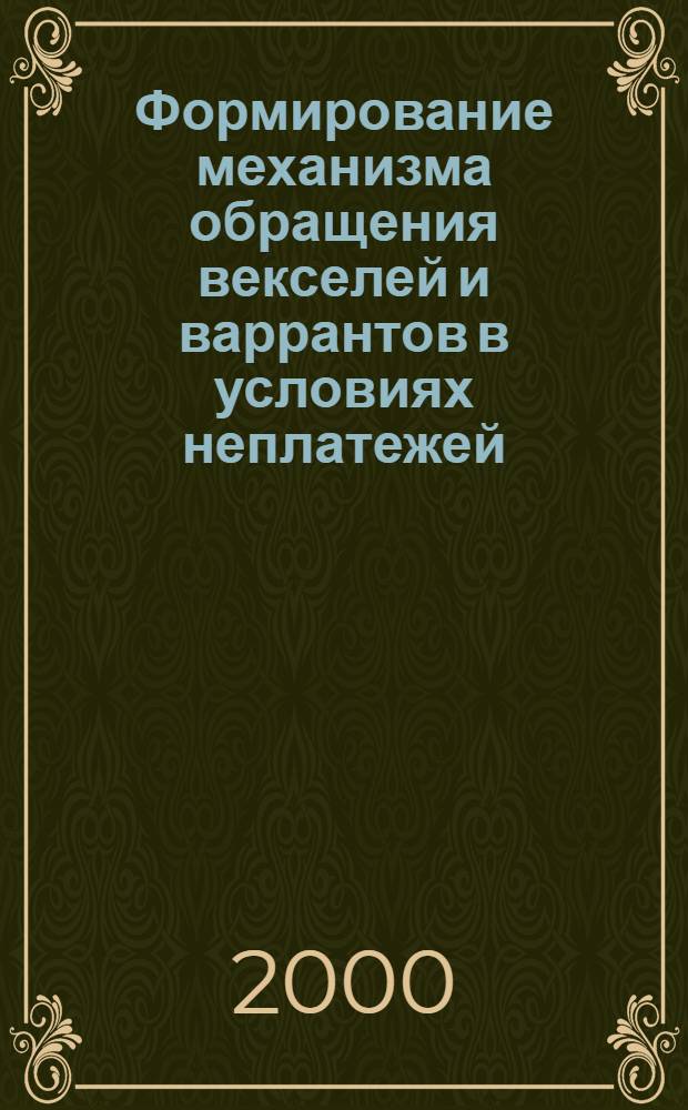 Формирование механизма обращения векселей и варрантов в условиях неплатежей (на примере Тюменской области) : автореферат диссертации на соискание ученой степени к.э.н. : специальность 08.00.10