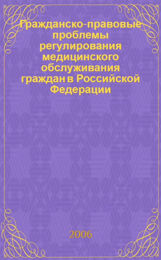Гражданско-правовые проблемы регулирования медицинского обслуживания граждан в Российской Федерации : автореф. дис. на соиск. учен. степ. канд. юрид. наук : специальность 12.00.03 <Гражд. право; предпринимат. право; семейн. право; междунар. част. право>