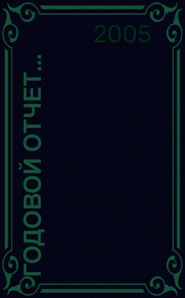 Годовой отчет ... : сдаем в срок и без ошибок с учетом практики налоговых проверок