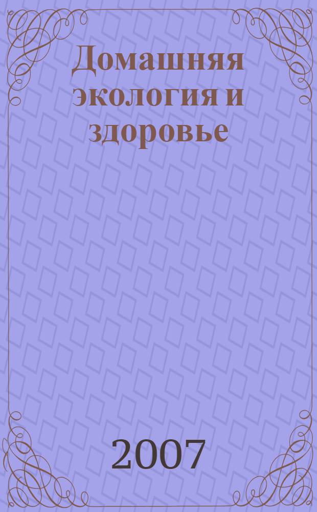 Домашняя экология и здоровье : бытовая химия - враг здоровья. Домашняя техника - польза или вред? Экологически чистая мебель. Как звучит ваш дом? Комнатные растения и ваша энергетика
