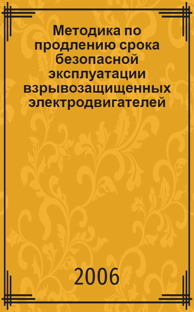 Методика по продлению срока безопасной эксплуатации взрывозащищенных электродвигателей