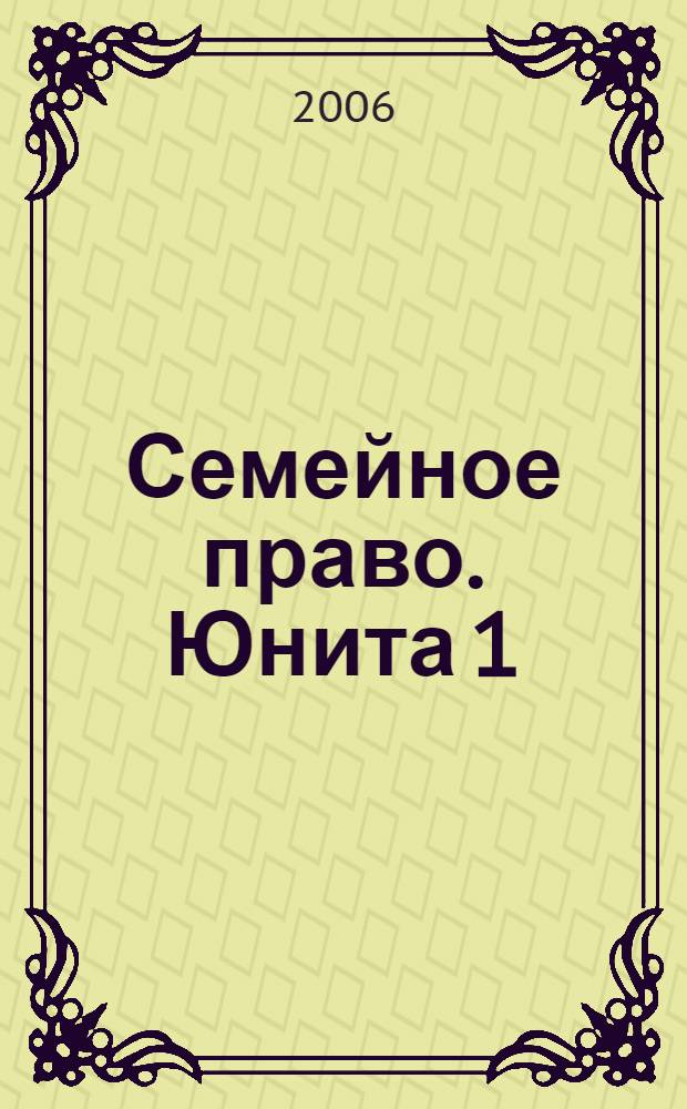 Семейное право. Юнита 1