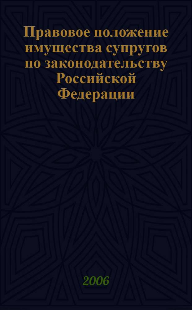 Правовое положение имущества супругов по законодательству Российской Федерации : автореф. дис. на соиск. учен. степ. канд. юрид. наук : специальность 12.00.03 <Гражд. право; предпринимат. право; семейн. право; междунар. част. право>