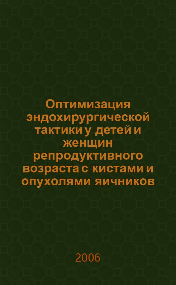 Оптимизация эндохирургической тактики у детей и женщин репродуктивного возраста с кистами и опухолями яичников : автореф. дис. на соиск. учен. степ. канд. мед. наук : специальность 14.00.01 <Акушерство и гинекология>