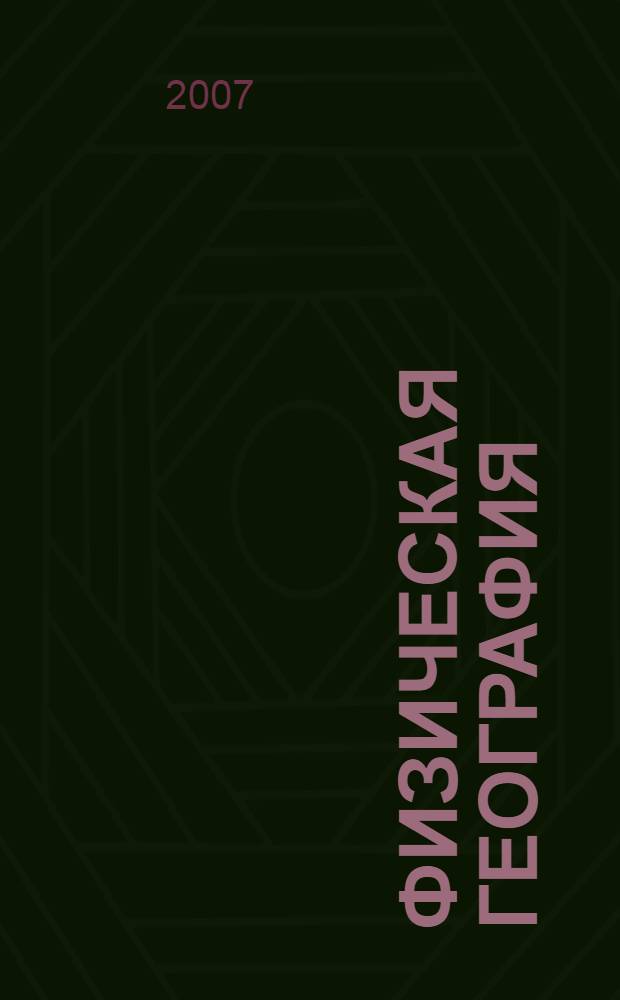 Физическая география