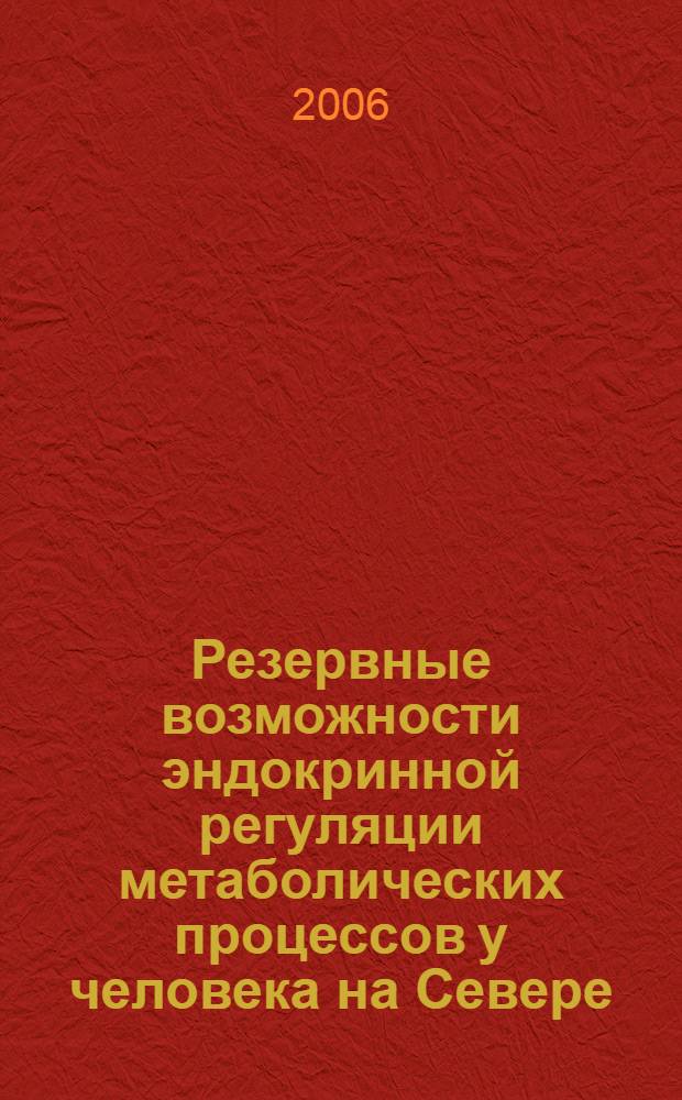 Резервные возможности эндокринной регуляции метаболических процессов у человека на Севере : автореф. дис. на соиск. учен. степ. д-ра биол. наук : специальность 03.00.13 <Физиология>