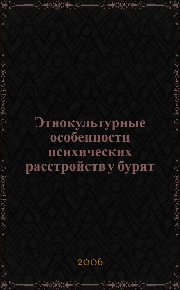 Этнокультурные особенности психических расстройств у бурят : автореф. дис. на соиск. учен. степ. канд. мед. наук : специальность 14.00.18 <Психиатрия>
