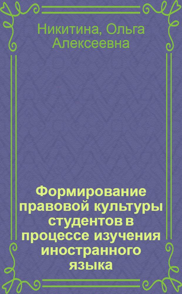 Формирование правовой культуры студентов в процессе изучения иностранного языка : автореф. дис. на соиск. учен. степ. канд. пед. наук : специальность 13.00.01 <Общ. педагогика, история педагогики и образования>