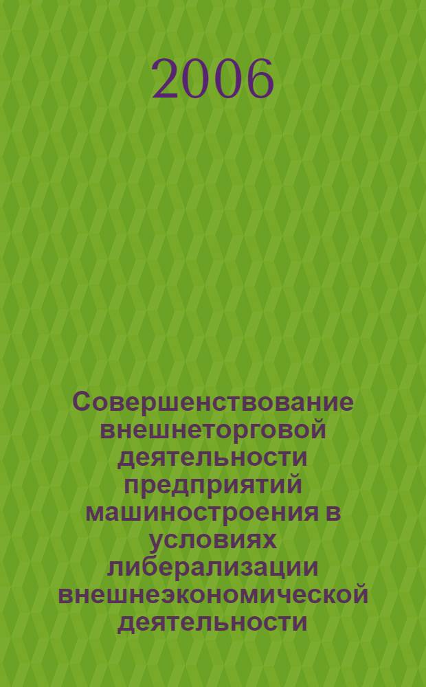 Совершенствование внешнеторговой деятельности предприятий машиностроения в условиях либерализации внешнеэкономической деятельности : автореф. дис. на соиск. учен. степ. канд. экон. наук : специальность 08.00.05 <Экономика и упр. нар. хоз-вом>