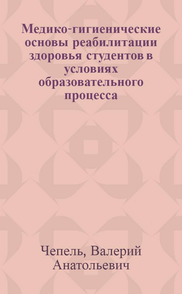 Медико-гигиенические основы реабилитации здоровья студентов в условиях образовательного процесса : (на примере медицинского колледжа) : автореф. дис. на соиск. учен. степ. канд. мед. наук : специальность 14.00.07 <Гигиена> : специальность 14.00.05 <Внутренние болезни>