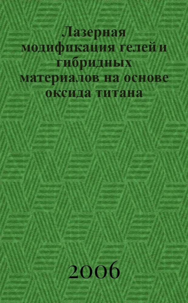 Лазерная модификация гелей и гибридных материалов на основе оксида титана : автореф. дис. на соиск. учен. степ. канд. физ.-мат. наук : специальность 01.04.21 <Лазер. физика>