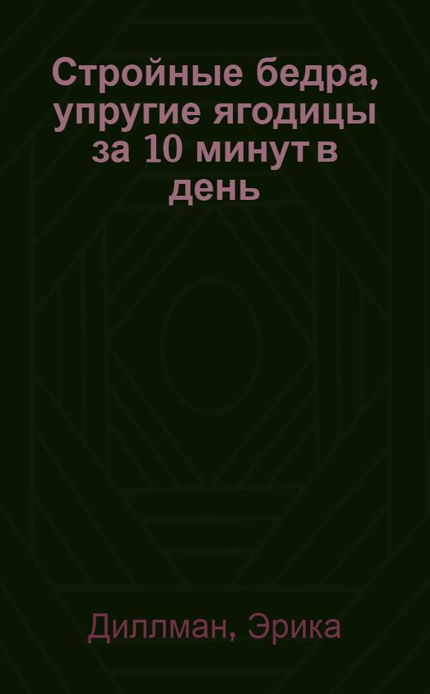 Стройные бедра, упругие ягодицы за 10 минут в день : лучшие упражнения для "проблемных" зон