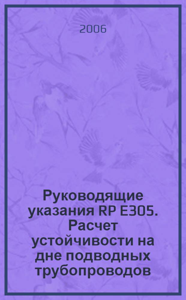 Руководящие указания RP E305. Расчет устойчивости на дне подводных трубопроводов