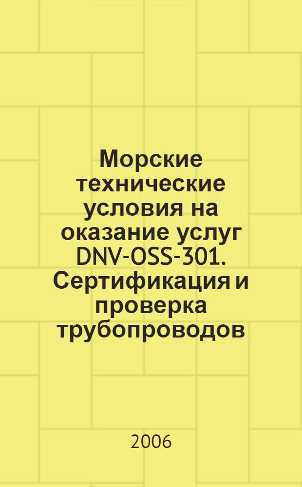 Морские технические условия на оказание услуг DNV-OSS-301. Сертификация и проверка трубопроводов
