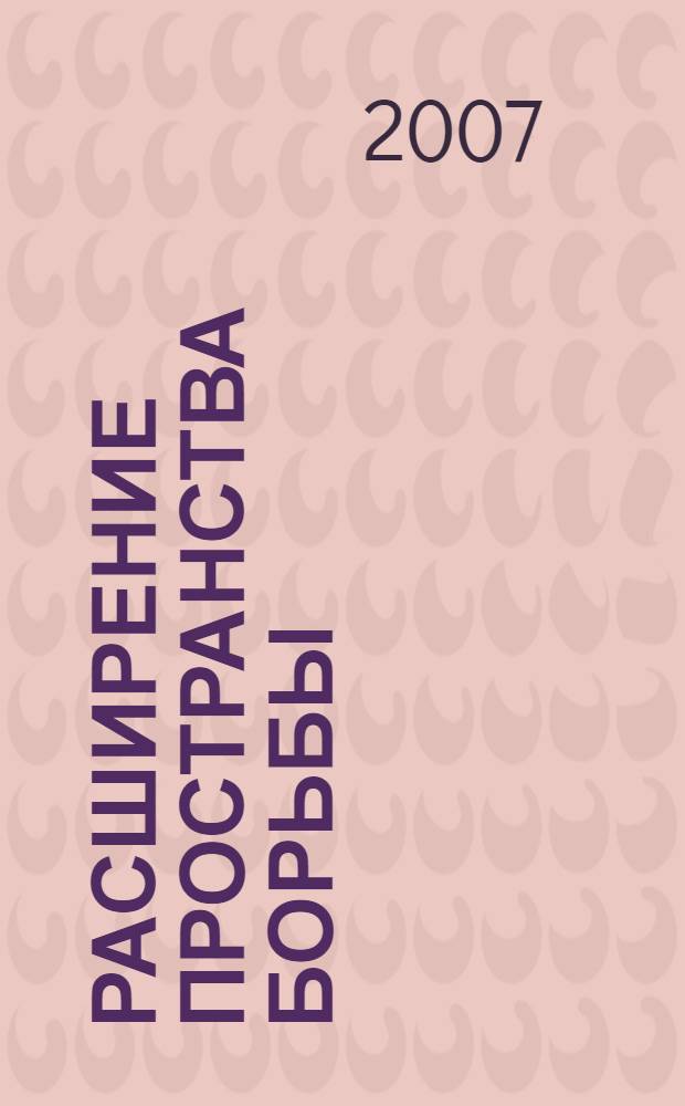 Расширение пространства борьбы : роман