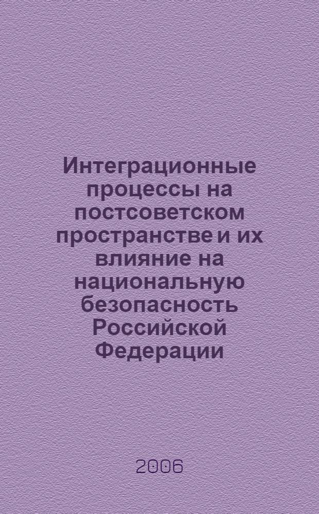 Интеграционные процессы на постсоветском пространстве и их влияние на национальную безопасность Российской Федерации : (политологический анализ) : автореф. дис. на соиск. учен. степ. д-ра полит. наук : специальность 23.00.02 <Полит. ин-ты, этнополит. конфликтология, нац. и полит. процессы и технологии>