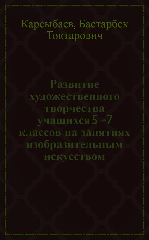 Развитие художественного творчества учащихся 5 - 7 классов на занятиях изобразительным искусством : автореф. дис. на соиск. учен. степ. канд. пед. наук : специальность 13.00.02 <Теория и методика обучения и воспитания>